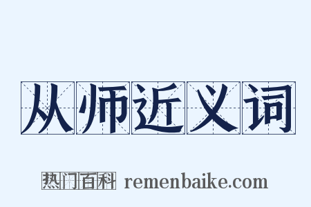 从师近义词是什么意思的图片